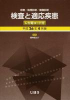 検査と適応疾患 平成26年4月版