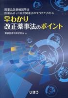 早わかり改正薬事法のポイント : 医薬品医療機器等法・医薬品ネット販売関連法のすべてがわかる