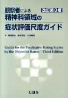 観察者による精神科領域の症状評価尺度ガイド 改訂第3版.