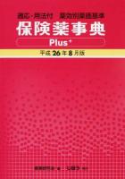 保険薬事典Plus+ 平成26年8月版