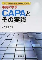 正しい是正措置・予防措置のための事例に学ぶCAPAとその実践