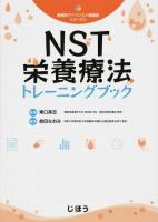 NST栄養療法トレーニングブック ＜領域別アドバンスト薬剤師シリーズ 3＞