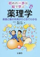 薬理学 ＜初めの一歩は絵で学ぶ＞