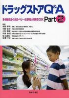 ドラッグストアQ&A : 薬・健康食品・化粧品・ベビー・生活用品の情報BOOK part 2