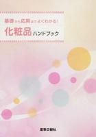 化粧品ハンドブック
