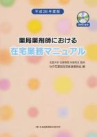 薬局薬剤師における在宅業務マニュアル 平成26年版