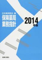 保険薬局業務指針 2014年版 第23版