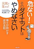 危ない!そのダイエットはやめなさい : 博士が明かす成功法則 ＜元気で生きる!＞