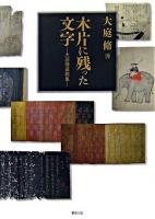 木片に残った文字 : 大庭脩遺稿集