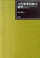 古代窯業技術の研究
