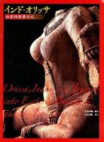 インド・オリッサ秘密佛教像巡礼 = Orissa,India;a Journey into Esoteric Buddhism and its Iconography 初版