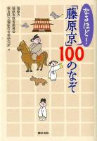 なるほど!「藤原京」100のなぞ