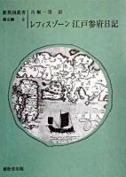 レフィスゾーン江戸参府日記 ＜新異国叢書 第3輯 6＞
