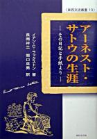 アーネスト・サトウの生涯 : その日記と手紙より ＜東西交流叢書 10＞