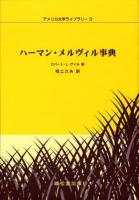 ハーマン・メルヴィル事典 ＜アメリカ文学ライブラリー 3＞