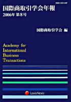 国際商取引学会年報 2006年第8号