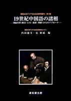 19世紀中国語の諸相 : 周縁資料(欧米・日本・琉球・朝鮮)からのアプローチ ＜関西大学アジア文化交流研究叢刊 第1輯＞