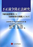 不正競争防止法研究 : 「権利侵害警告」と「営業秘密の保護」について ＜不正競争防止法＞