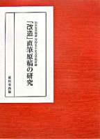 「改造」直筆原稿の研究 : 山本実彦旧蔵・川内まごころ文学館所蔵 ＜改造 (雑誌)＞