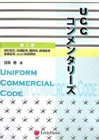 UCCコンメンタリーズ : Uniform Commercial Code 第2巻(銀行取引～