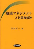 地域マネジメントと起業家精神
