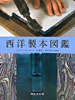 西洋製本図鑑 〜 の在庫検索結果 / 日本の古本屋