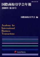 国際商取引学会年報 2013年(第15号)