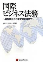 国際ビジネス法務 : 貿易取引から英文契約書まで