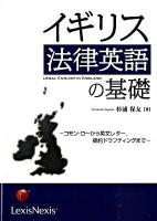 イギリス法律英語の基礎 : コモン・ローから英文レター,契約ドラフティングまで