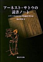 アーネスト・サトウの読書ノート : イギリス外交官の見た明治維新の舞台裏