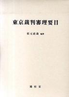 東京裁判審理要目
