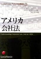 アメリカ会社法 ＜LexisNexisアメリカ法概説 7＞