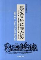 馬を買いに来た男 : イギリス陸軍将校の幕末日本日記 ＜東西交流叢書 13＞