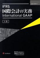 IFRS国際会計の実務 上巻 Japan edition 3.