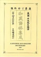 和英語林集成 : A JAPANESE AND ENGLISH DICTIONARY with an English and Japanese Index 復刻版.