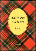 本の世界はへんな世界