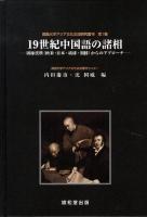 19世紀中国語の諸相 : 周縁資料(欧米・日本・琉球・朝鮮)からのアプローチ ＜関西大学アジア文化交流研究叢刊＞ オンデマンド版