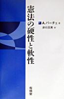 憲法の硬性と軟性