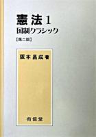 憲法 1 (国制クラシック) 第2版.