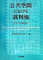 公共空間における裁判権 : フランスのまなざし