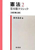 憲法 2 (基本権クラシック) 全訂第3版.