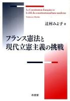 フランス憲法と現代立憲主義の挑戦