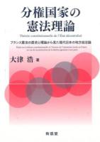 分権国家の憲法理論