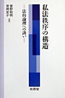 私法秩序の構造 : 法的論理への誘い