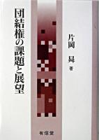 団結権の課題と展望