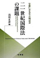 21世紀国際法の課題 : 安藤仁介先生古稀記念