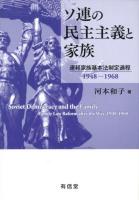 ソ連の民主主義と家族 = Soviet Democracy and the Family : 連邦家族基本法制定過程1948-1968