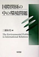 国際関係の中の環境問題
