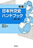 日本外交史ハンドブック : 解説と資料 新版.