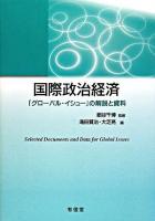 国際政治経済 : 「グローバル・イシュー」の解説と資料